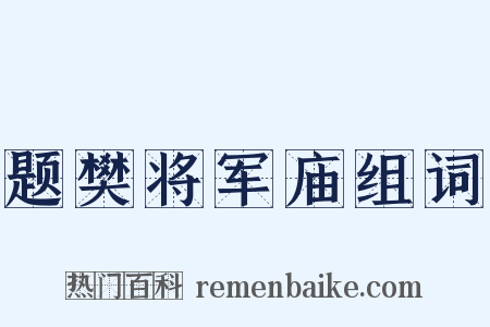 题樊将军庙组词是什么意思的图片
